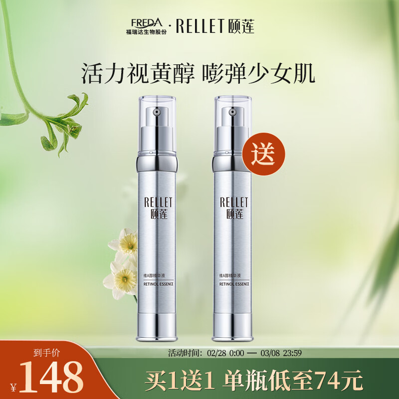 颐莲（RELLET）维A醇精华液30g 视黄醇补水保湿精华液-精选优惠专栏-全利兔-实时优惠快报