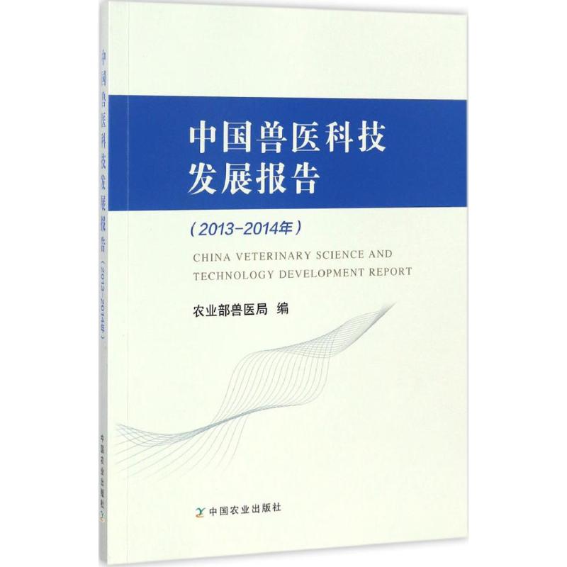 中国兽医科技发展报告2013-2014年