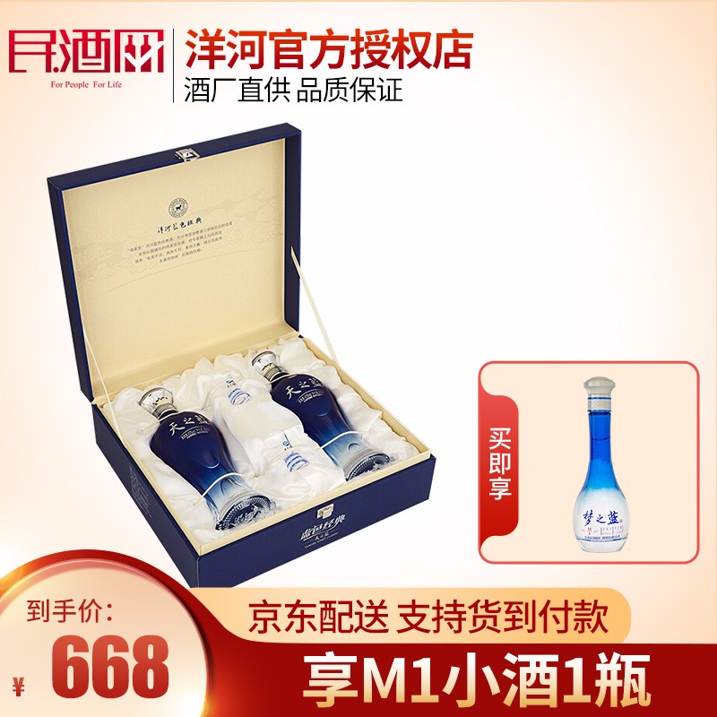 洋河 蓝色经典 海之蓝/天之蓝系列 过节礼赠 双支2瓶礼盒装480ml白酒 天之蓝46度