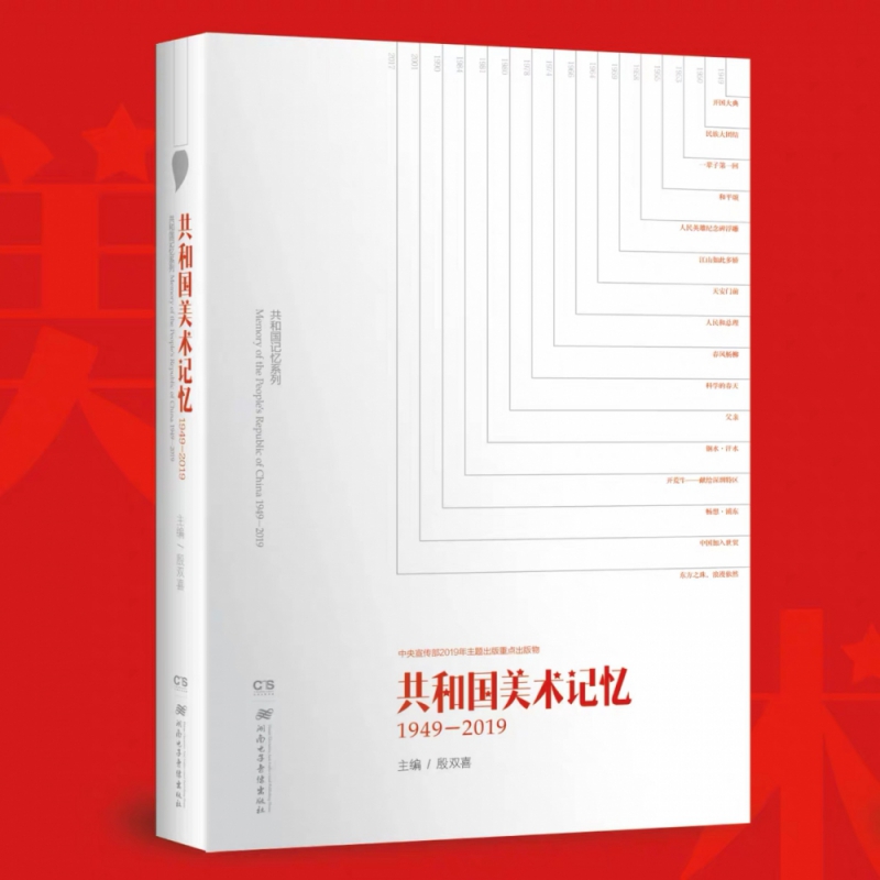 共和国美术记忆(扫码图书) 主编:殷双喜