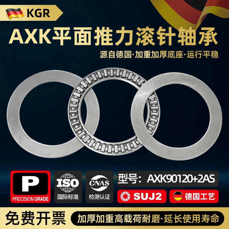 德國KGR平面推力壓力滾針軸承AXK6 8 10 12 15 17 20 25 30 35 40 AXK90120+2AS【90*120*6】 現(xiàn)貨
