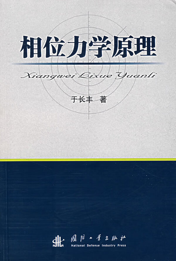 相位力学原理【正版图书】