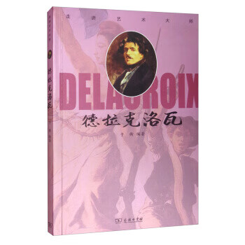 走进艺术大师：德拉克洛瓦
