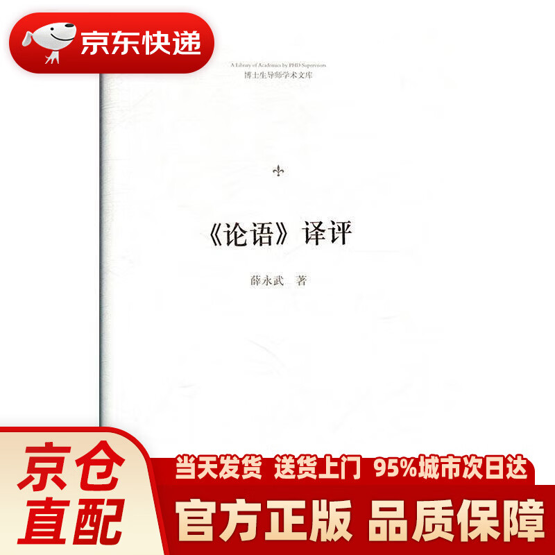 【新华】博士生导师学术文库:《论语》译评