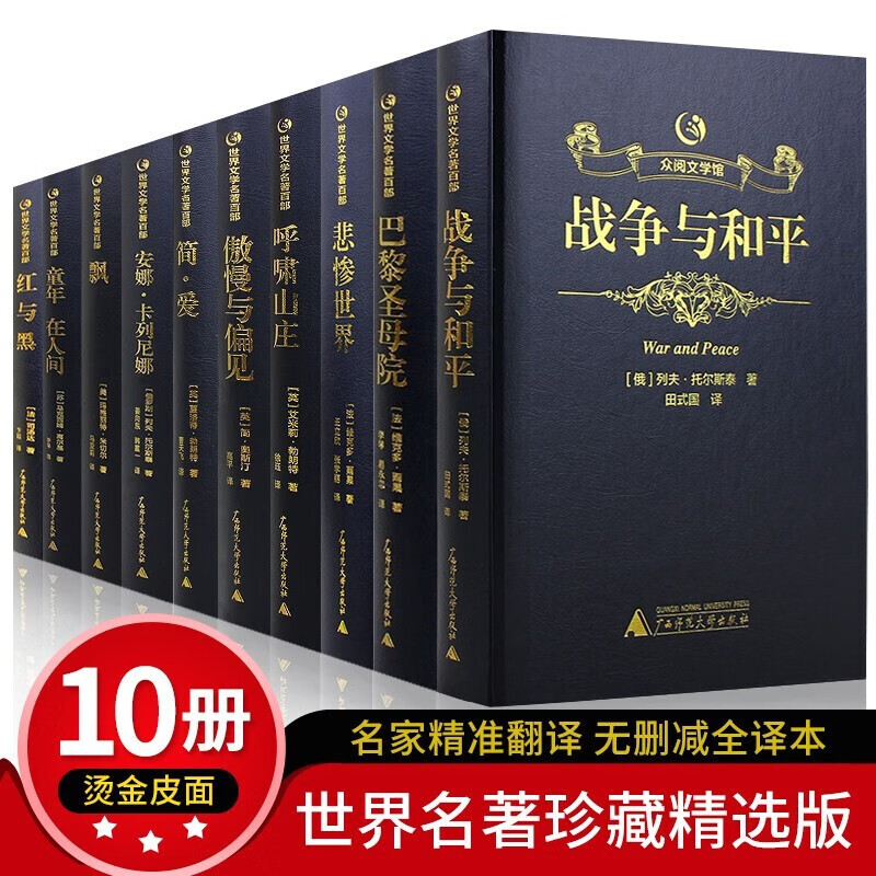 【完整无删减】世界十大名著 精装全套10