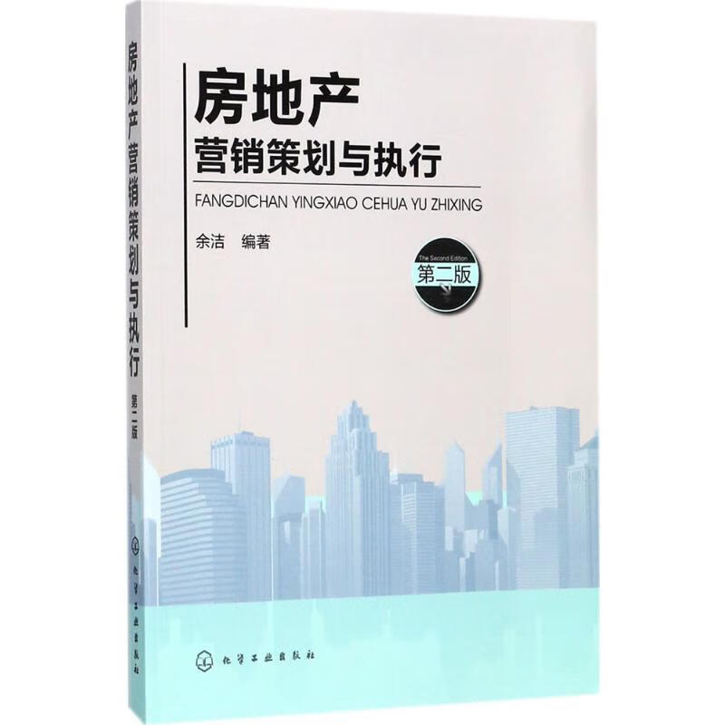 房地产营销策划与执行(第2版) 余洁 编