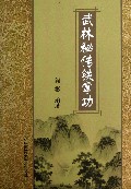 武林秘传铁掌功【正版图书】