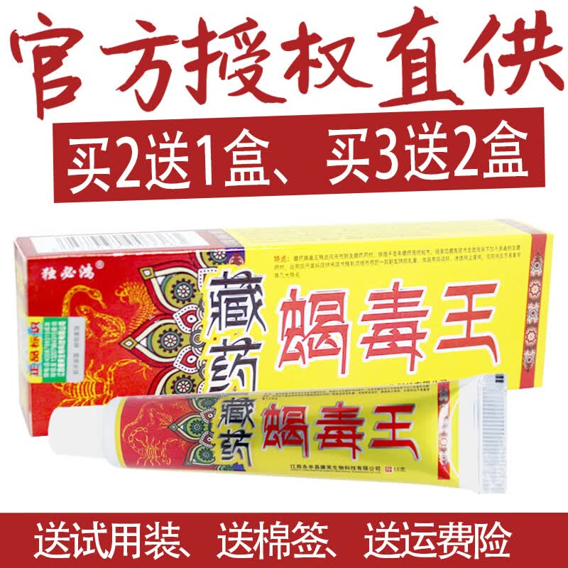 【京大东药房直发】【买2贈1,3贈2】藏药蝎毒王草本乳膏皮肤外用软膏