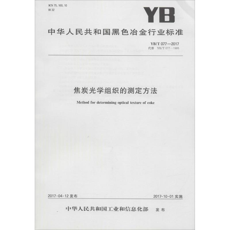 焦炭光学组织的测定方法