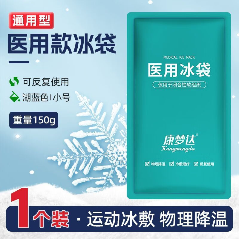 康梦达医用冰袋儿童额头发烧物理降温退烧退热冰敷袋反复使用冷敷 【方形】小号 湖蓝1个