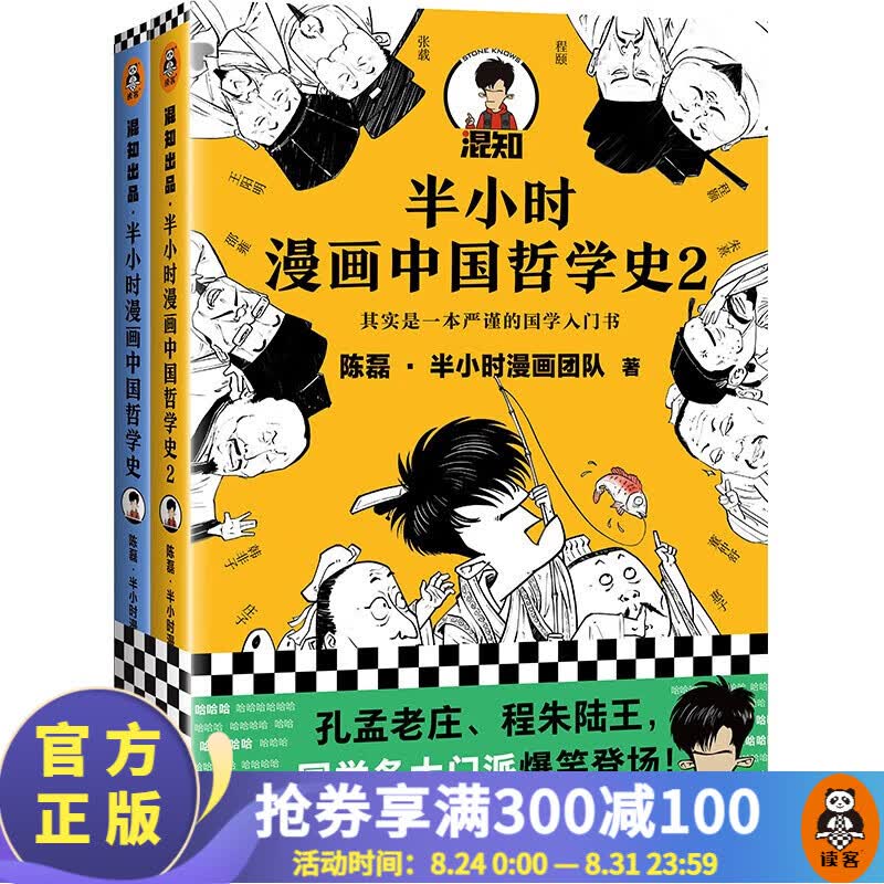 【包邮】半小时漫画系列 史记世界名著党史中国史世界史古诗词论语经济学哲学史科学史预防常见病青春期红楼梦三国演义宇宙大爆炸 二混子陈磊著 百科科普 半小时漫画中国哲学史2册