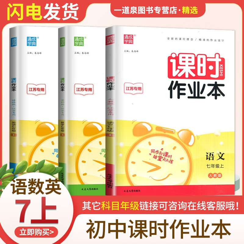 上下册自选】2023-2024新版通城学典课时作业本语文数学英语历史道德与法治七年级下上 7年级初一上册下册同步课时单元期中期末练习检测练习册教辅资料 【23秋】语数英上册3本套装【江苏专用】
