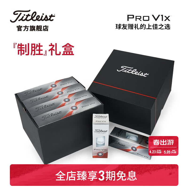 Titleist泰特利斯高尔夫球Pro V1限量礼盒球友赠礼自用 四层球 Pro V1x 制胜礼盒