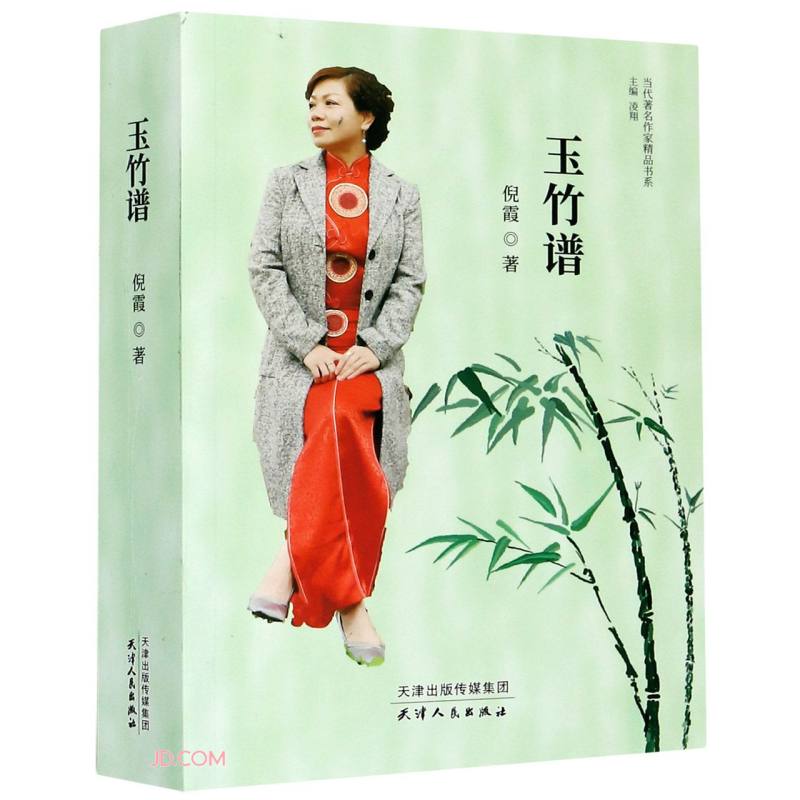当代著名作家精品书系：玉竹谱
