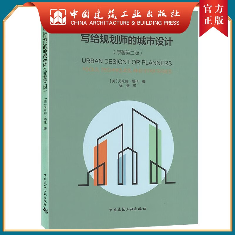 建工社正版 写给规划师的城市设计（原著第二版）