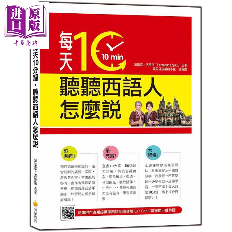 每天10分钟 听听西语人怎么说 港台原版 游皓云 洛飞南 瑞兰国际