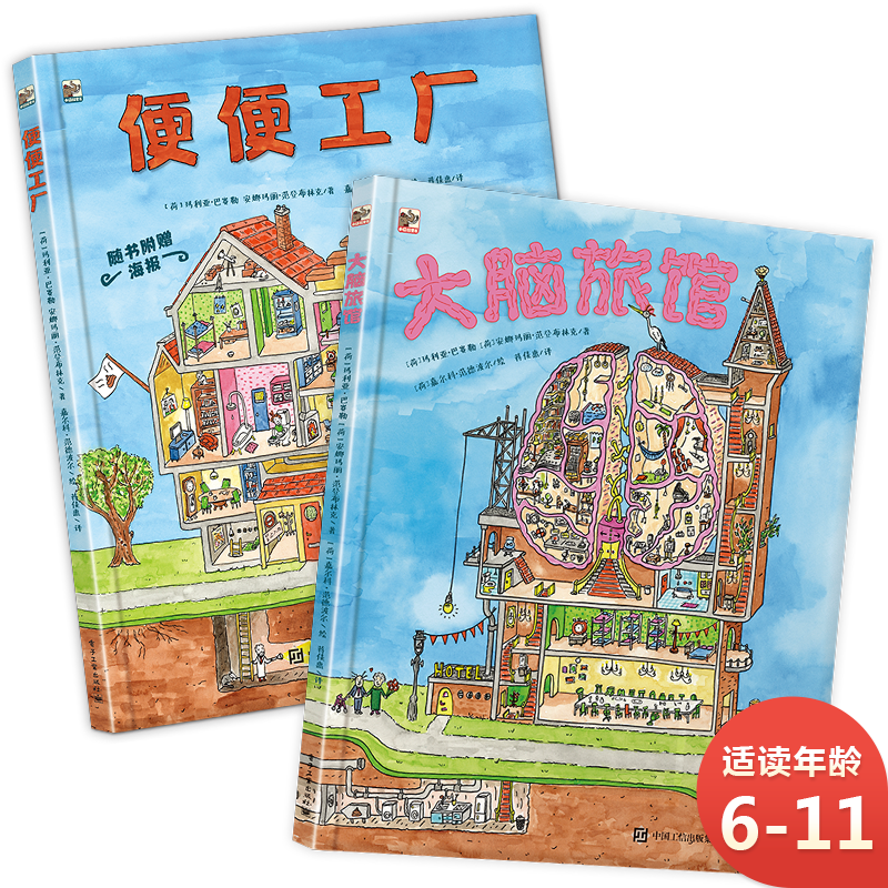 便便工厂+大脑旅馆 屎尿屁 趣味科普 小猛犸童书(精装2册)暑假阅读暑假课外书课外暑假自主阅读暑期假期读物