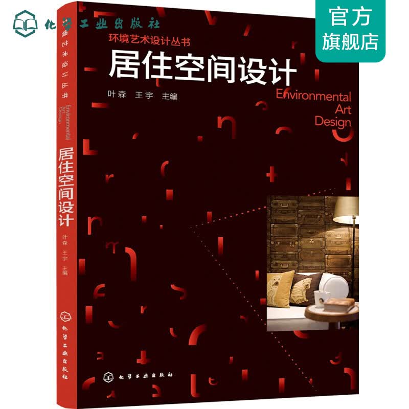 环境艺术设计丛书--居住空间设计