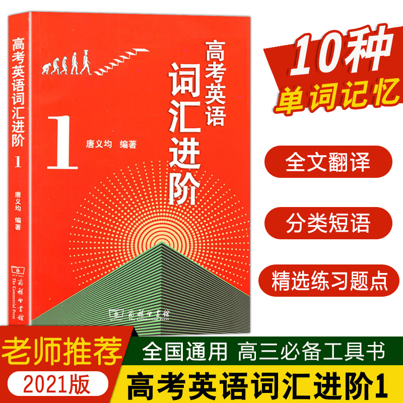 2021版高考英语词汇进阶1中学教辅 高三必背单词基础知识大全手册语法全解训练习册高考总复习资料辅导