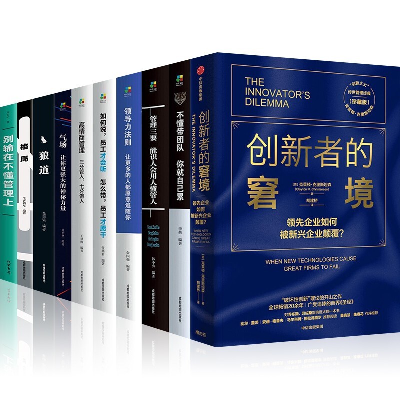 创新者的窘境（珍藏版）领先企业如何被新兴企业颠覆？管理学书籍10册气场狼道格局别输在不懂管理上领导力 创新者的窘境管理学书10册