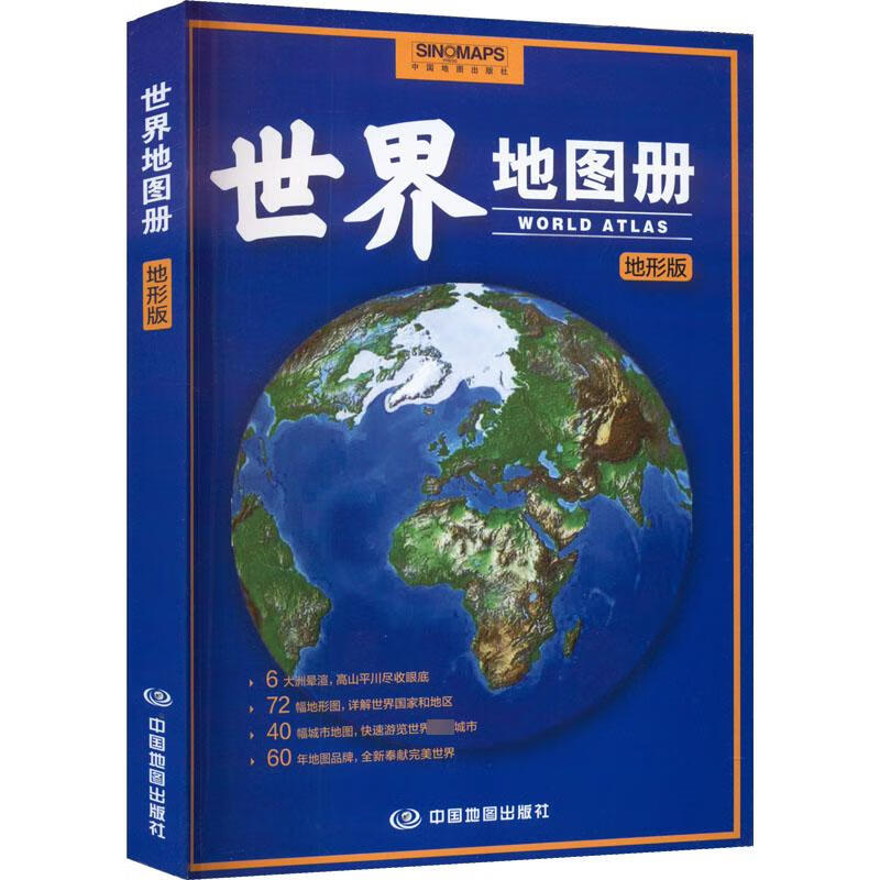 世界地图册 地形版 图书