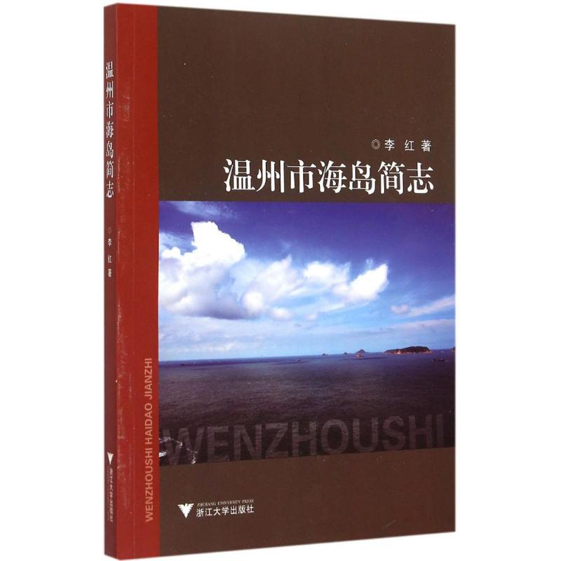 温州市海岛简志