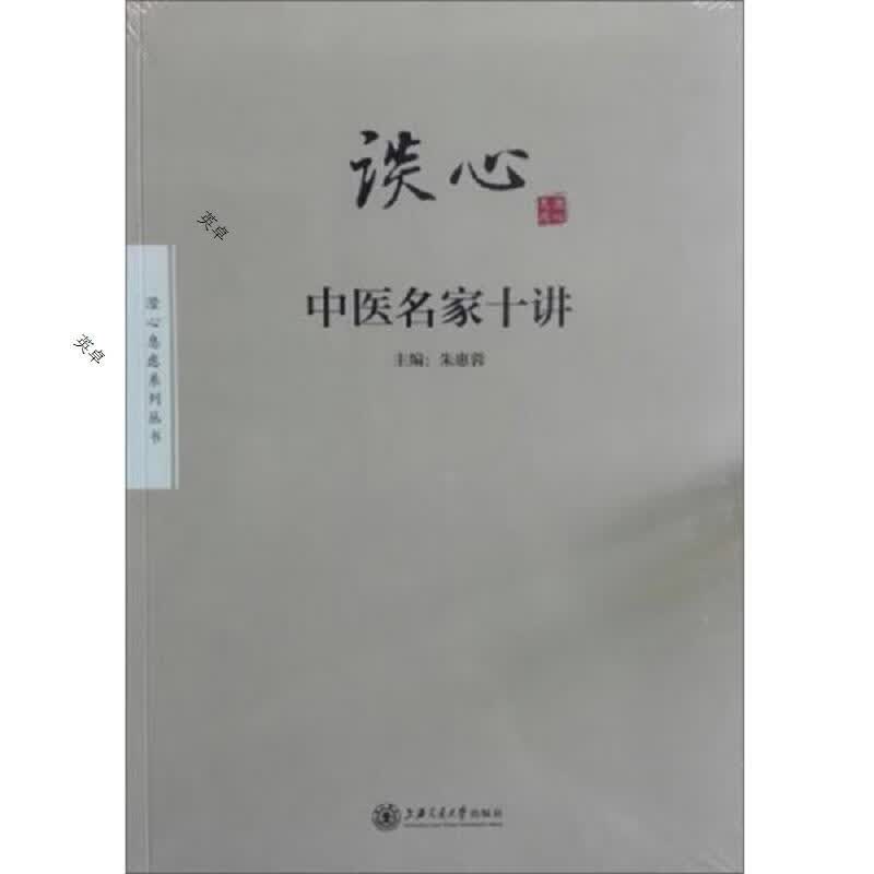 谈心:中医名家十讲