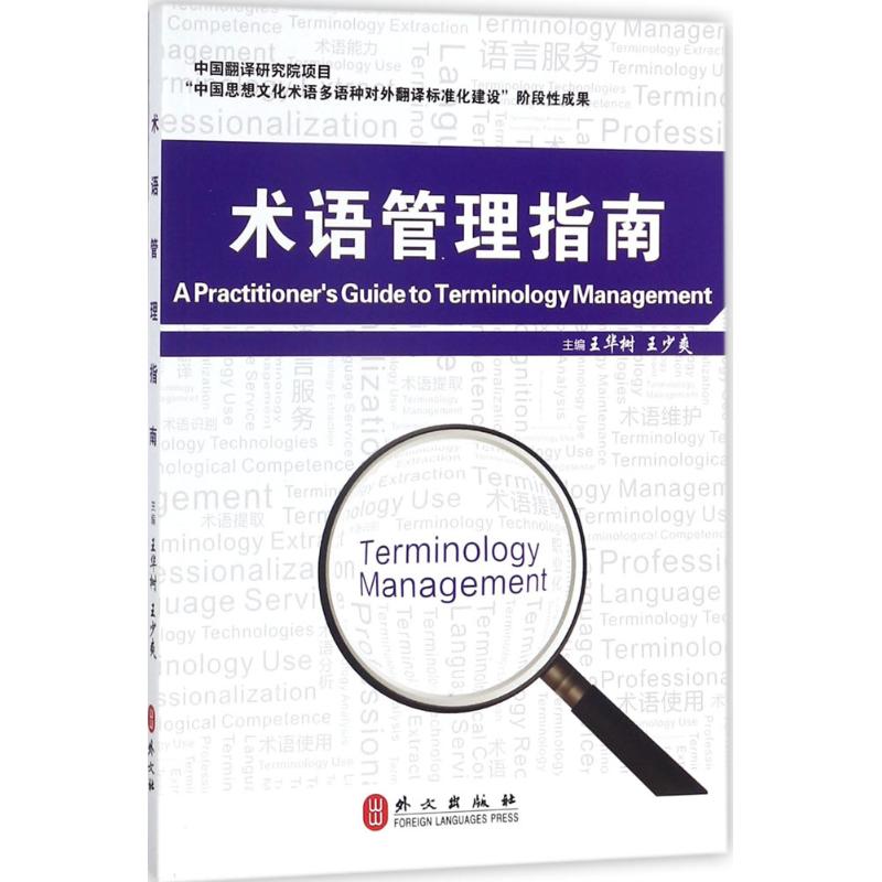 术语管理指南 王华树,王少爽 主编 书籍