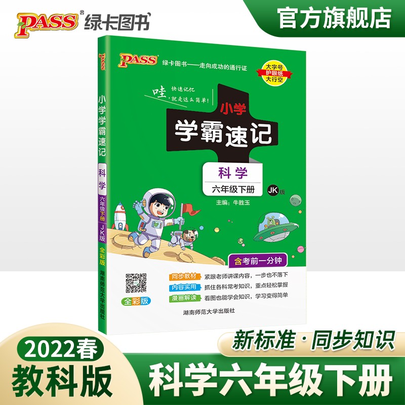 2023春小学学霸速记六年级下册科学教科版知识点汇总速查速记JK版6年级下册知识点提要同步解读复习知识点考试前背诵PASS绿卡图书 六年级下册