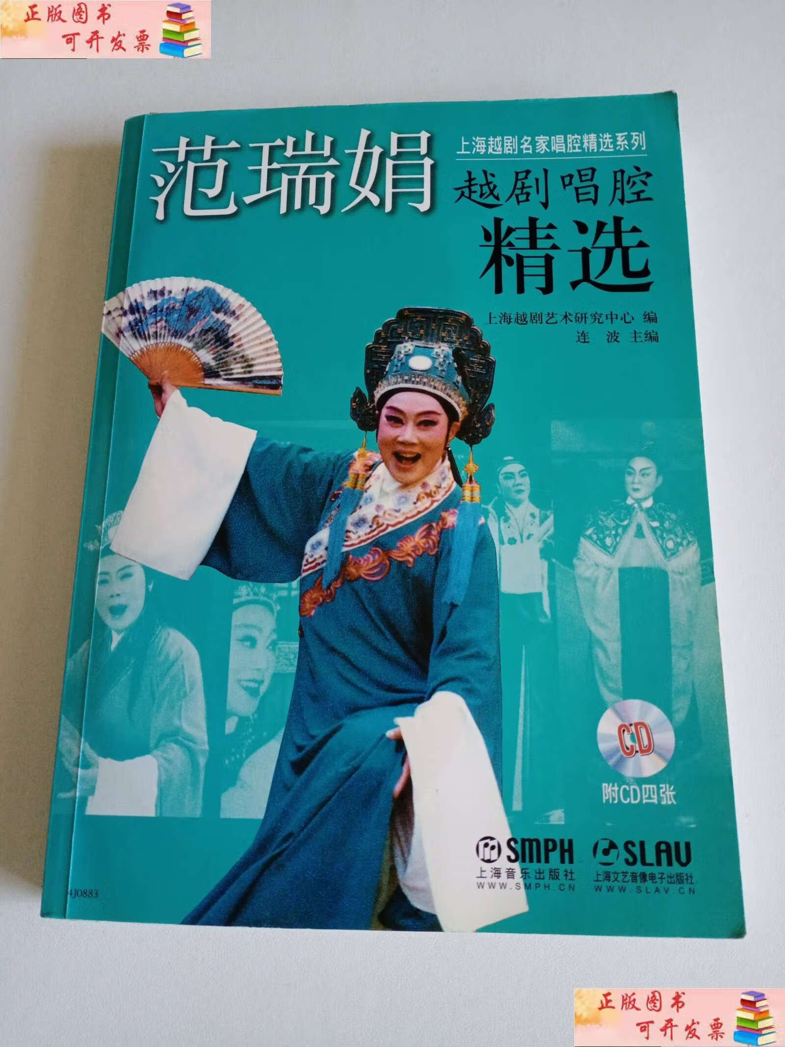 【二手9成新】范瑞娟越剧唱腔精选 /上海越剧艺术研究中心 上海音乐