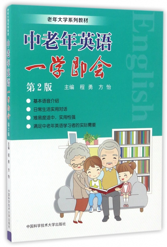 中老年英语一学即会(第2版老年大学系列教材)