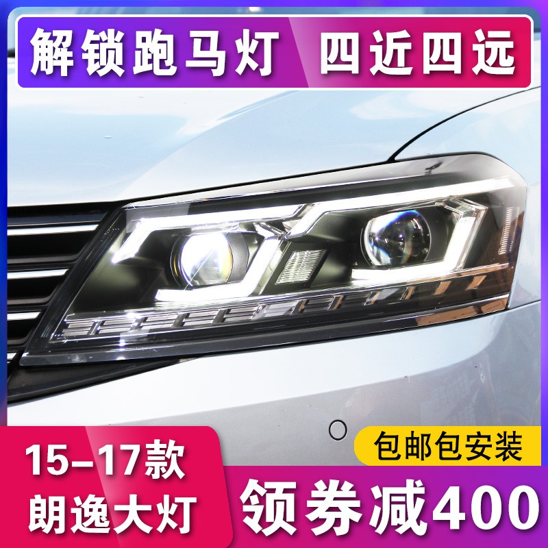 品维朗逸大灯总成适用于大众15-17朗逸启航改装LED大灯日行灯朗行朗境 一抹蓝海5版全LED大灯（55W）：跑马灯一对怎么样,好用不?