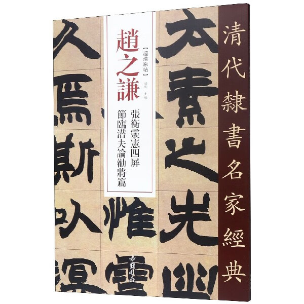 赵之谦张衡灵宪四屏节临潜夫论劝将篇/清代隶书名家经典
