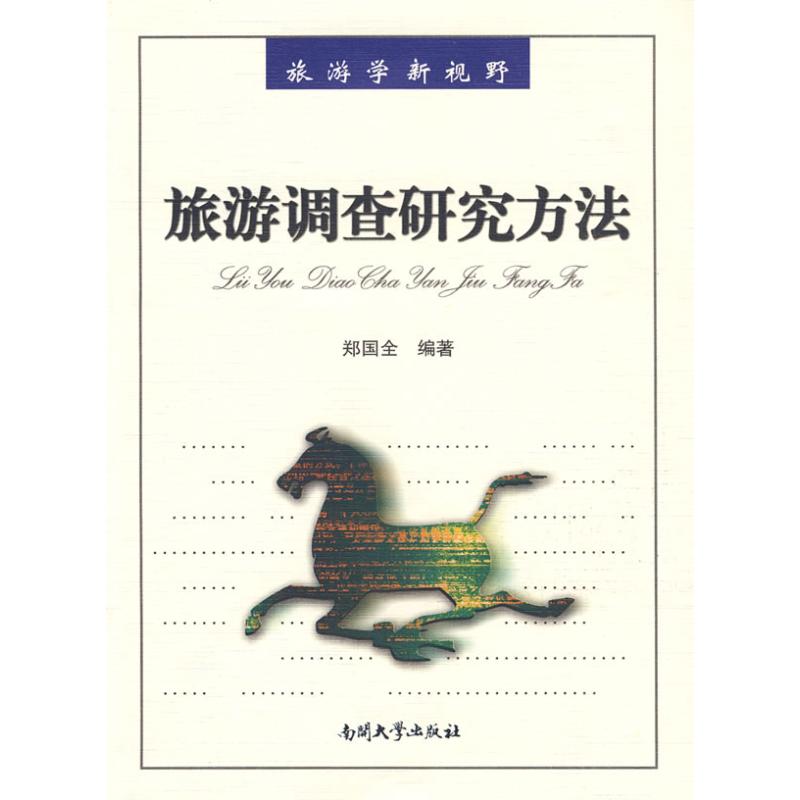 旅游调查研究方法郑国全 