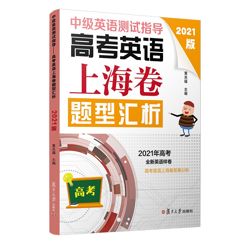 中级英语测试指导(2021版)：高考英语上海卷题型汇析