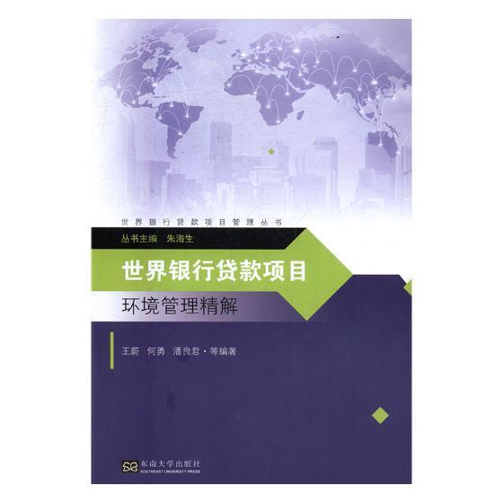 RT现货 银行贷款项目环境管理精解王蔚东南大学出版社9787564171162 世界银行贷款贷款项目