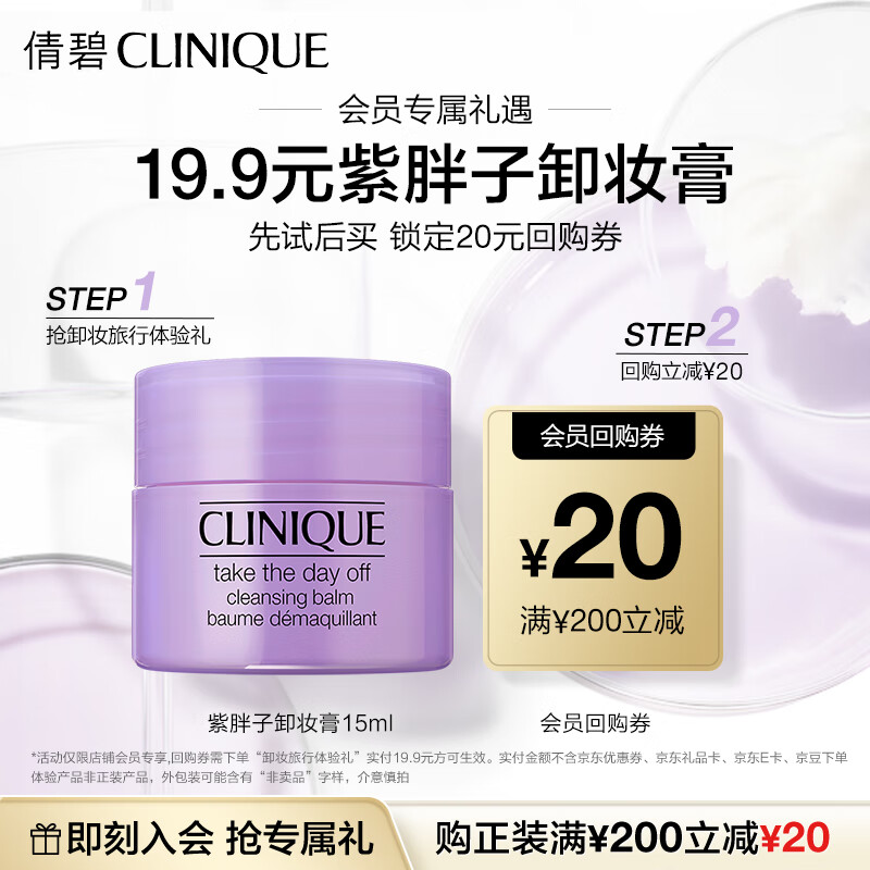 倩碧【会员试用】紫胖子卸妆膏15ml+回购券 面部眼唇卸妆清洁护肤品属于什么档次？