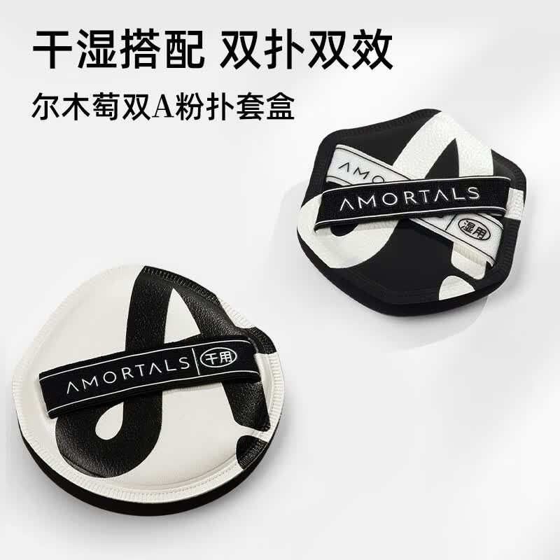 尔木萄丁禹兮同款贴贴粉扑套盒干湿两用不易吃粉专用粉扑服帖双面遮瑕 双A粉扑 2枚 【干湿搭配】