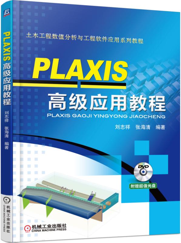 【新华书店】PLAXIS高级应用教程 张海清 著 机械工业出版社