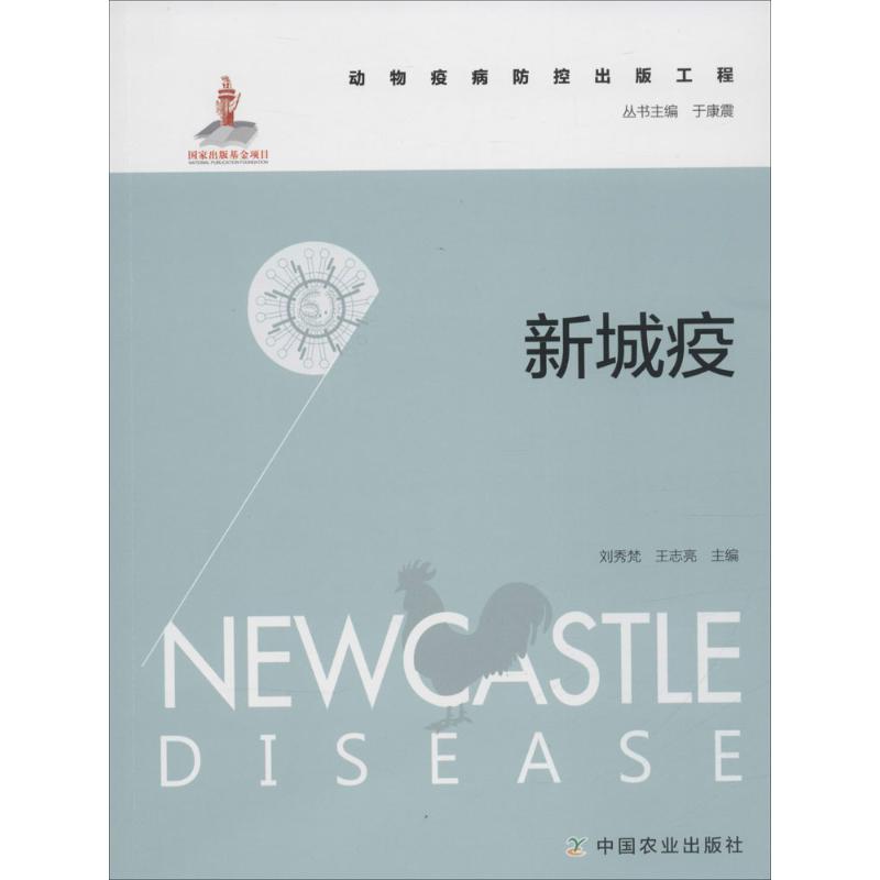 新城疫