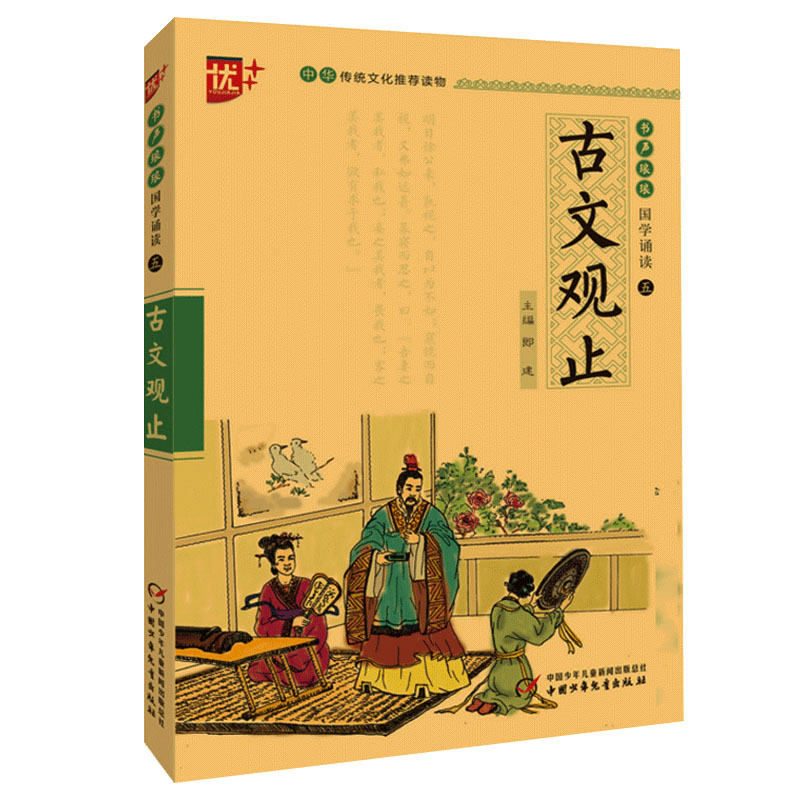 优++ 古文观止 书声琅琅 国学诵读本五