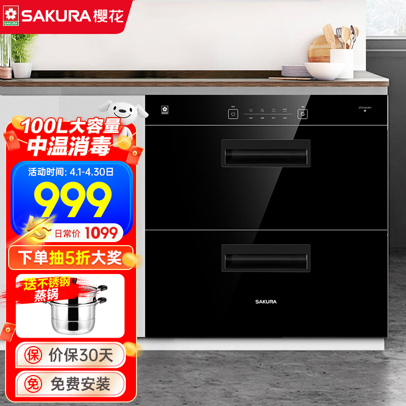 樱花(SAKURA)消毒柜嵌入式家用厨房消毒碗柜星级消毒智能控温大容量 多功能消毒柜 ZTD100-F01【100L】