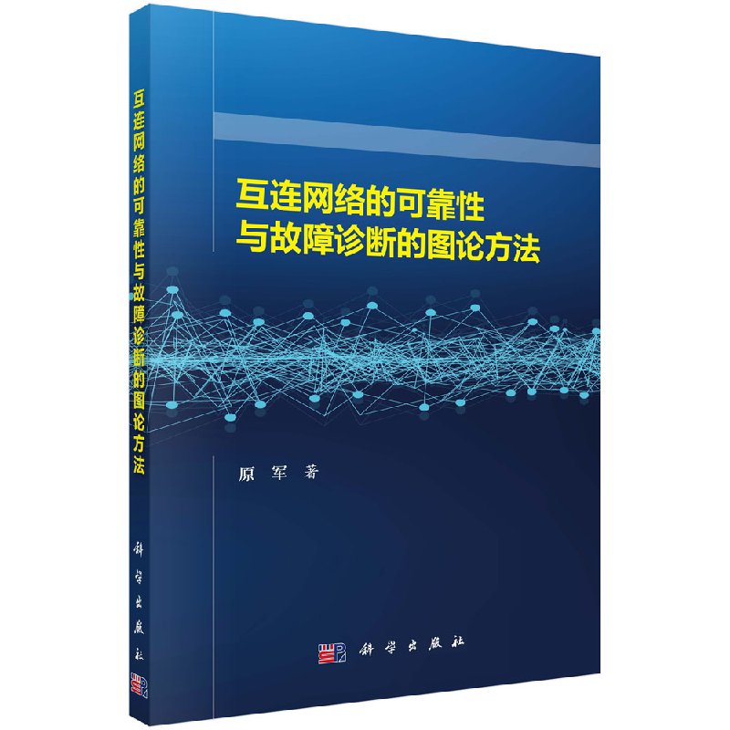 互连网络的可靠性与故障诊断的图论方法