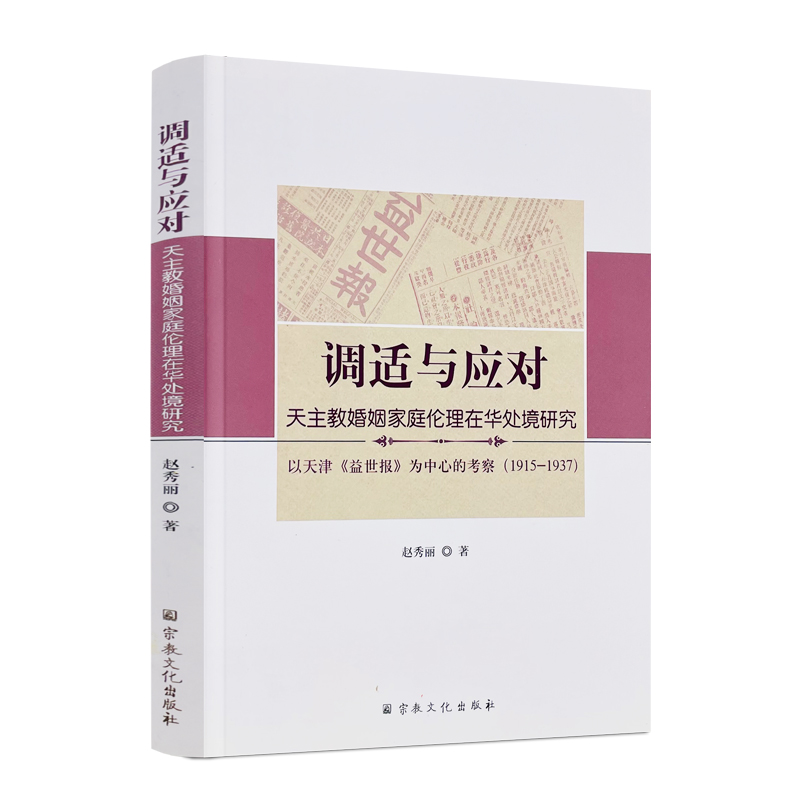 包邮正版 调适与应对:天主教婚姻家庭伦理在华处境研究:以天津《益世报》为中心的考察:1915-1937赵秀丽著