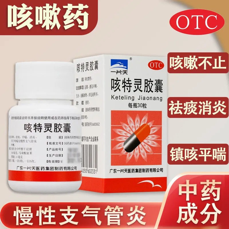 一片天 咳特灵胶囊30粒/瓶 止咳消炎药咳嗽药清肺咳嗽止咳化痰平喘 1