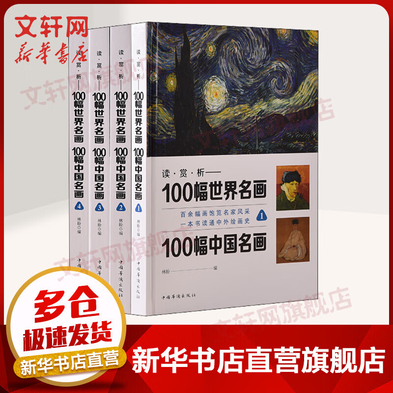 读·赏·析 100幅世界名画 100幅中国名画(1-4) 林盼编 中国华侨出版社