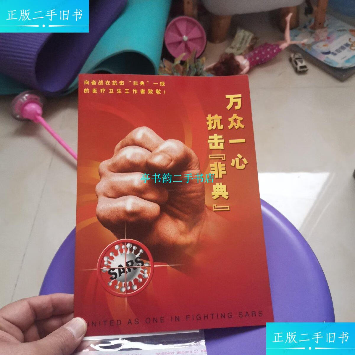 【二手9成新】万众一心 抗击非典 邮折 (装有"红非典"首日封和"非典"