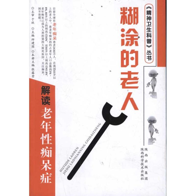 糊涂的老人 解读老年性痴呆症 张露莹 书籍