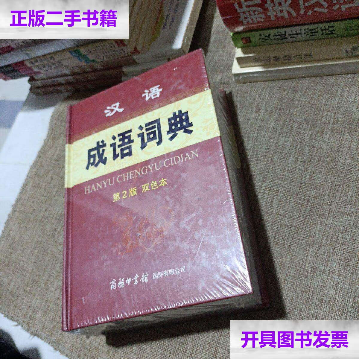 【二手9成新】汉语成语词典(第2版 双色本,精装无破损无字迹) /孙梦梅