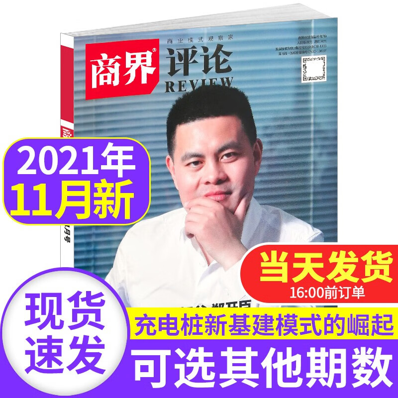 商界评论杂志2022/2021年【单本多期可选】商业评论经济管理中国企业微观问题MBA管理期刊 2021年11月 充电桩新基建模式的崛起